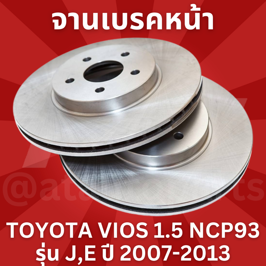 จานเบรคหน้า 1 คู่ / 2 ใบ TOYOTA VIOS 1.5 NCP93 รุ่น J,E ปี 2007-2013 TRW DF 4806 ขนาด 255 mm