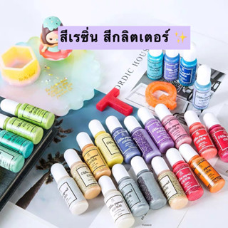 พร้อมส่ง สีผสมเรซิ่น สีกลิตเตอร์ สีเรซิ่น 24สี