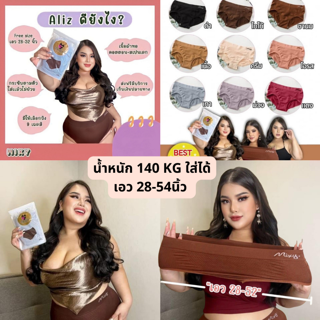 Mixy Aliz กางเกงในสาวอวบผ้าทอ รอบเอว 28-54" สะโพก 30-60" รอบขา 24-30"