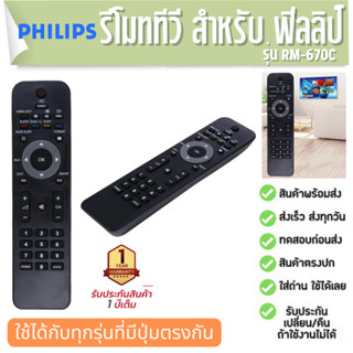 รีโมททีวี ฟิลลิป RM-670C Remote TV Philips ประกัน1ปี