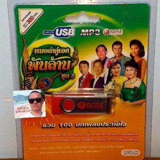 cholly.shop Rose แฟลชไดร์ฟเพลง MP3 -720152 หมอลำคู่เอก พันล้าน ชุด2 รวม 100 บทเพลงประทับใจ USBเพลง ราคาถูกที่สุด