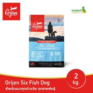 ORIJEN Six Fish Dog 2 กก. (โอริเจน ซิกซ์ ฟิช) สำหรับสุนัขทุกช่วงวัย ทุกสายพันธุ์