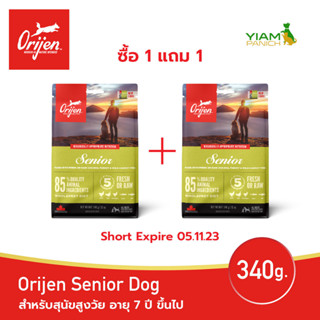 (1แถม1)(Short Expired 05/11/2023) ORIJEN Senior Dog 340ก. (โอริเจน ซีเนียร์) สำหรับสุนัขสูงวัย อายุ 7 ปี ขึ้นไป