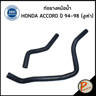 HONDA ACCORD ท่อยางหม้อน้ำ / DKR / ปี 1994-1998 * งูเห่า * / 19501PAAA00 / 19502PAA000 / ฮอนด้า แอคคอด ท่อหม้อน้ำบน