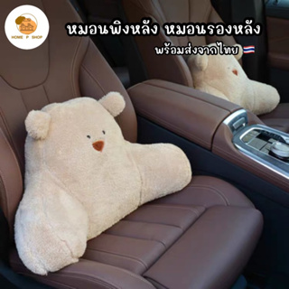 -Home P Shop- หมอนรองหลังขับรถลายน้องหมี แก้ปวดหลังปวดคอ เบาะรองนั่ง