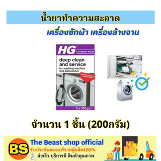 The beast shop (200 กรัม) HG น้ำยาทำความสะอาดเครื่องซักผ้า เครื่องล้างจาน / ขจัดคราบสกปรก washing machine diswasher