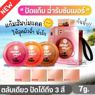 🌅 Sunset【บลัชออน】ปัดแก้ม ฉ่ำรับซัมเมอร์ บลัชเชอร์ไล่โทนสี【ไม่มีชิมเมอร์】Cathy Doll Malibu Sunset Blusher 7g.