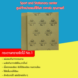 กระดาษทรายไม้ No.1 - No.5 (24 แผ่น )