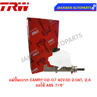 TRW แม่ปั้มเบรค TOYOTA CAMRY02-07 ACV30 2.0AT, 2.4AT ABS 7/8"