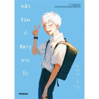 หน้าร้อนที่ฮิคารุจากไป เล่ม 1-2, การ์ดใส (Mg) การ์ตูน มังงะ phoenix