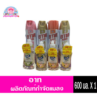 อาท เจ็ท ผลิตภัณฑ์ กำจัด ยุง มด ปลวก แมลงสาบ ขนาด 600 มล.แถมฟรี+น้ำยาล้างจาน Gift 1ขวด