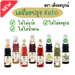 Keto เครื่องปรุงรสคีโต ซอส ซีอิ๊ว น้ำปลา ตราเด็กสมบูรณ์