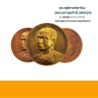 เหรียญเศรษฐี พระมหาสุรศักดิ์ อติสกฺโข พิมพ์แจกทาน วัดประดู่พระอารามหลวง ปี2556