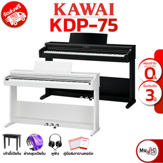 [กทม ปริมณฑล จัดส่งด่วน] Kawai เปียโนไฟฟ้า รุ่น KDP75 เปียโนไฟฟ้า 88 คีย์ มาพร้อมของแถมสุดคุ้ม ประกันศูนย์ 3 ปี