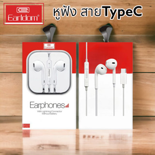 ของแท้100% Earldom หูฟัง Type-C music earphones มีไมค์ คุยโทรศัพท์ได้ เสียงดัง ฟังชัด stereo earphones สีขาว รุ่น ET-E19