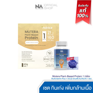 The Na Multivitamin Plus วิตามินเพิ่มน้ำหนัก 1 กระปุก 45 แคปซูล + Mutera 1 กล่อง 8 ซอง โปรตีนพืช โปรตีน ชงดื่ม กล้าม