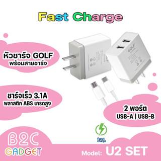 GOLF รุ่นU2 Set  หัวชาร์จ 2USB 3.1A หัวชาร์จแบบเป็นชุด