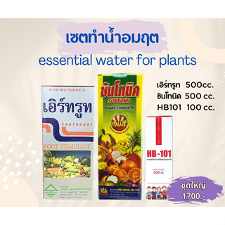 เชตยา น้ำอมฤต Essential water for Plants ผสมทำน้ำอมฤต