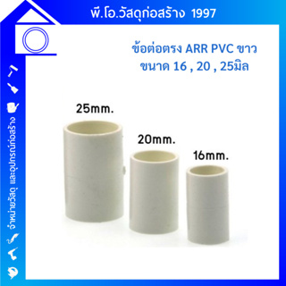 ข้อต่อตรง  ARR PVC  สีขาว ขนาด 16 , 20 , 25 mm. ทำจากพลาสติก PVC อย่างดี  จึงมีความทนทาน