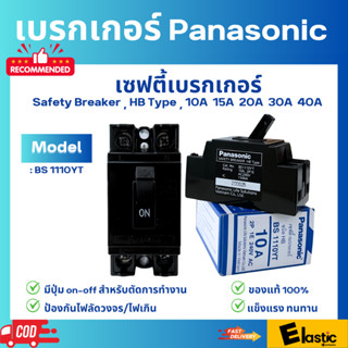 PANASONIC เบรกเกอร์ 10A / 15A / 20A / 30A / 40A