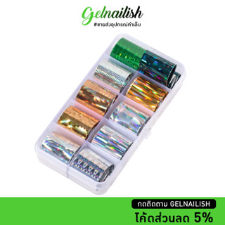 ขายส่ง💚 Nail Foil 10สี ฟอยแต่งเล็บ ฟอยล์ติดเล็บ ฟอยติดเล็บ ลอกลาย อุปกรณ์ตกแต่งเล็บ พร้อมกล่อง