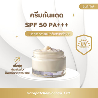 ครีมกันแดด UV PROTECTION CREAM SPF50 PA+++ ขนาด 30 กรัม