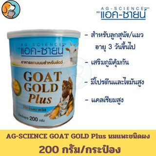 AG-SCIENCE Goat Gold Plus 200 กรัม