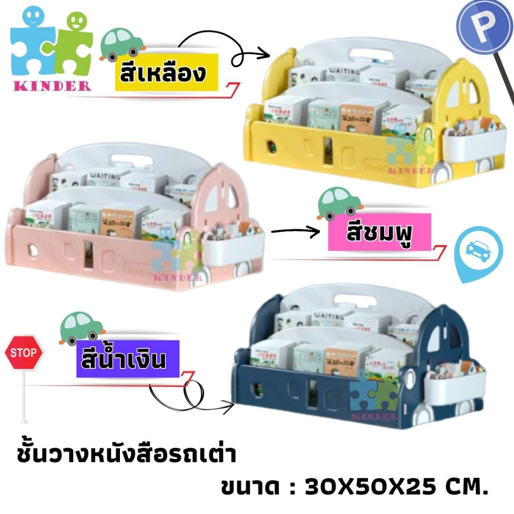 ชั้นวางหนังสือรถเต่า อเนกประสงค์ จัดระเบียบ ที่เก็บสมุด เฟอร์นิเจอร์เด็ก KF-0058