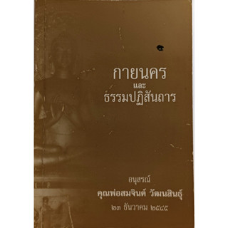 กายนครและธรรมปฏิสันถาร (หนังสืออนุสรณ์ คุณพ่อสมจินต์ วัฒนสินธุ์) *หนังสือหายากมาก*