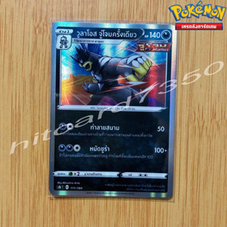 วูลาโอส จู่โจมครั้งเดียว [Foil] [พร้อมส่ง] (S8BT 111/184 2019) จากชุด VMAX ไคลแมกซ์ (Pokemon Trading Card Game)