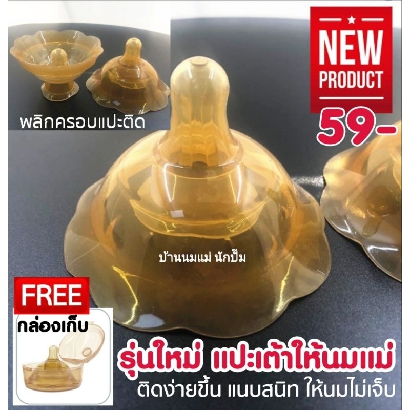 New จุกครอบหัวนมแม่ จุกแปะนมสำหรับแม่หัวนมสั้น หัวนมบอด‼️
