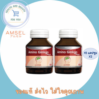 2ขวด Amsel Amino Ginkgo Plus 45 เม็ด 🔥 แปะก๊วย 🔥 บำรุงสมอง ลดปวดไมเกรน ลดความเครียด ความจำดีขึ้น