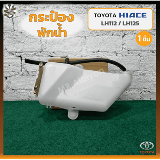 กระป๋องพักน้ำ หม้อพักน้ำ TOYOTA HIACE / LH112 / LH125 (โตโยต้า ไฮเอซ,แอลเอช112/125) (ชิ้น)
