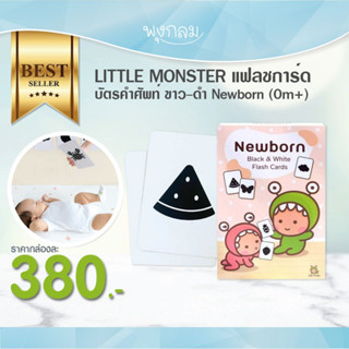 LITTLE MONSTER แฟลชการ์ด บัตรคำศัพท์ ขาว-ดำ Newborn (0m+)