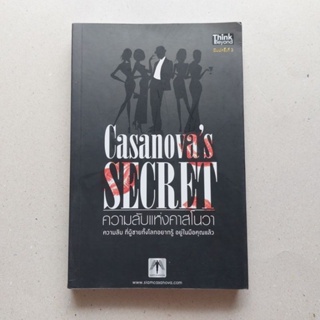 หนังสือ ความลับแห่งคาสโนวา : Casanovas Secretความลับ ที่ผู้ชายทั้งโลกอยากรู้ อยู่ในมือคุณแล้ว