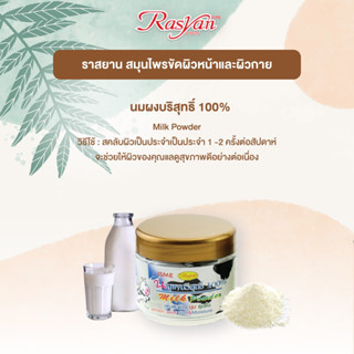 Rasyan ราสยาน นมผง นมผงบริสุทธิ์ ขัดผิวและหน้า 50 กรัม