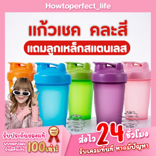 (แถมลูกเหล็กสแตนเลส) แก้วเชค แก้วชงโปรตีน ขนาด 500ml เลือกสีได้ สีจริงสดใสน่ารักเหมือนในรูป ตรงปกไม่จกตา