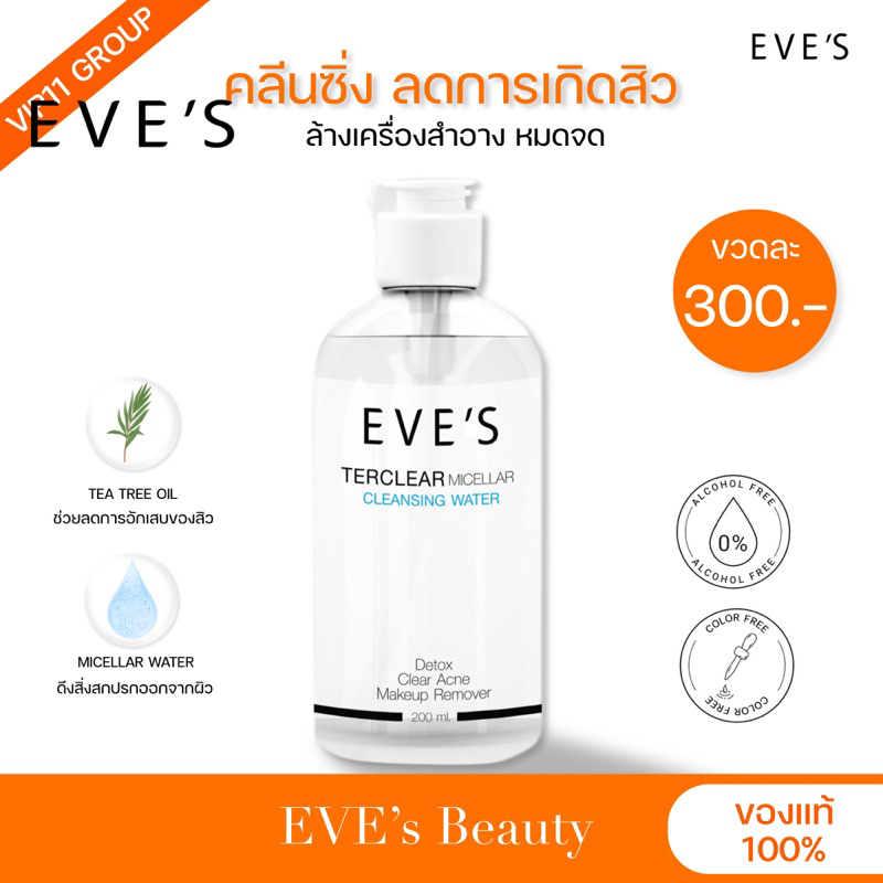 [EVE’S] คลีนซิ่งอีฟส์ - Terclear Micellar Cleansing Water | เทอเคลียร์คลีนซิ่ง ขายตามนโยบายบริษัทฯ