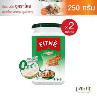 FITNE ฟิตเน่ สวีท ซูคราโลส สารให้ความหวานแทนน้ำตาล สำหรับปรุงอาหาร ขนาด 250 กรัม (2 ขวด) น้ำตาลเทียม น้ำตาลทางเลือก ผลิตภัณฑ์ให้ความหวานแทนน้ำตาล 0 แคลอรี่ - FITNE’ Sweet Sucralose Sweetener for Cooking (Intense Sweetener) 250g. x 2 Packs