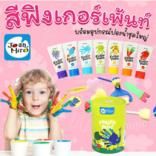 สีฟิงเกอร์เพ้นท์+อุปกรณ์แปรงทาสี 29 ชิ้น Finger Paint (กระป๋องเขียว) Vanda Learning