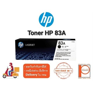 ตลับหมึกเลเซอร์ HP 83A (CF283A) Black ของแท้ 100%