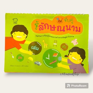 Pass kids จับคู่รู้ลักษณะนาม หนังสือเสริมพัฒนาการเด็ก  หนังสือภาพ