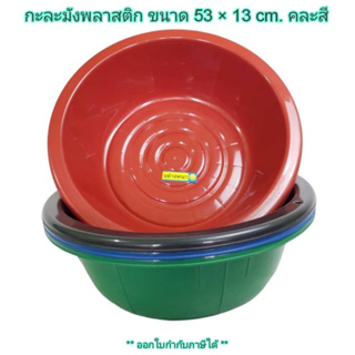 Small Evting กะละมังซักผ้า กะละมังพลาสติก (แพ็ค 1 ใบ) ขนาด 54 ซม. No.56