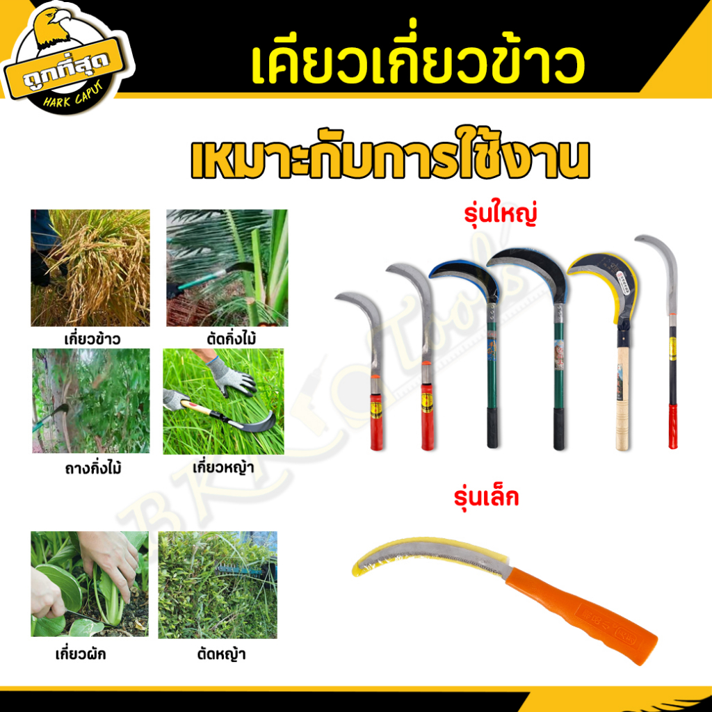 เคียวเกี่ยวข้าว 19/20 นิ้ว มีดหวดหญ้า เคียว มีดพร้า ใบมีดโค้ง ใช้สำหรับตัดไม้ ตัดหญ้า ตัดแต่งกิ่งไม้ ราคา ถูกที่สุด ดีลบีเคเค แกลเลอรีภาพที่ 7
