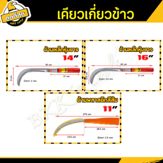 เคียวเกี่ยวข้าว 19/20 นิ้ว มีดหวดหญ้า เคียว มีดพร้า ใบมีดโค้ง ใช้สำหรับตัดไม้ ตัดหญ้า ตัดแต่งกิ่งไม้