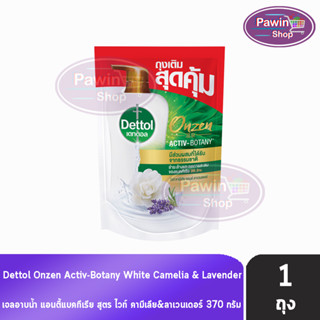 Dettol Onzen Activ Botany เดทตอล เจลอาบน้ำ ไวท์ คามีเลีย แอนด์ ลาเวนเดอร์ 370 มล. [1 ถุง] ครีมอาบน้ำ สบู่เหลวอาบน้ำ แอนตี้แบคทีเรีย