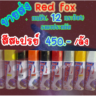 สีสเปรย์ Red Fox  สีสเปรย์ เรดฟ็อกซ์ RF100 **ขายส่งยกลัง** ส่งไวมาก