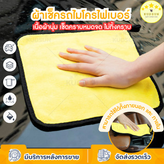 KUDSUN ผ้าไมโครไฟเบอร์เช็ดรถ ผ้าเช็ดรถไมโครไฟเบอร์ ทำความสะอาดได้ทั้งภายในและภายนอก ไม่ทิ้งคราบ ไม่ทำให้เกิดรอยขีดข่วน