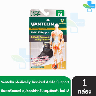 VANTELIN ANKLE Support แวนเทลิน ซัพพอร์ต พยุงข้อเท้า KOWA จากญี่ปุ่น เวนเทลิน โคว่า ซัพพอร์ต Size M