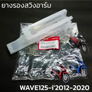 ยางรองโซ่ ยางรองสวิงอาร์ม WAVE125-i  2012-2017 (รุ่นปลาวาฬ) / 2018-2020 (รุ่น LED ) แท้ศูนย์ (40591-KYZ-V00)